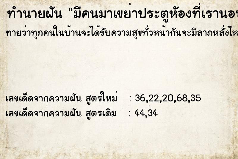 ทำนายฝัน มีคนมาเขย่าประตูหัองที่เรานอน