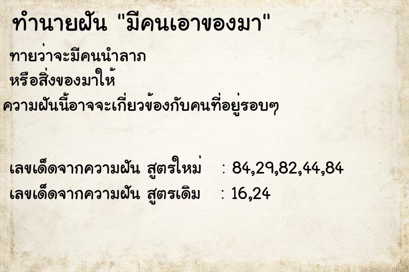 ทำนายฝัน มีคนเอาของมา