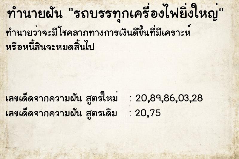 ทำนายฝัน รถบรรทุกเครื่องไฟยิ่งใหญ่