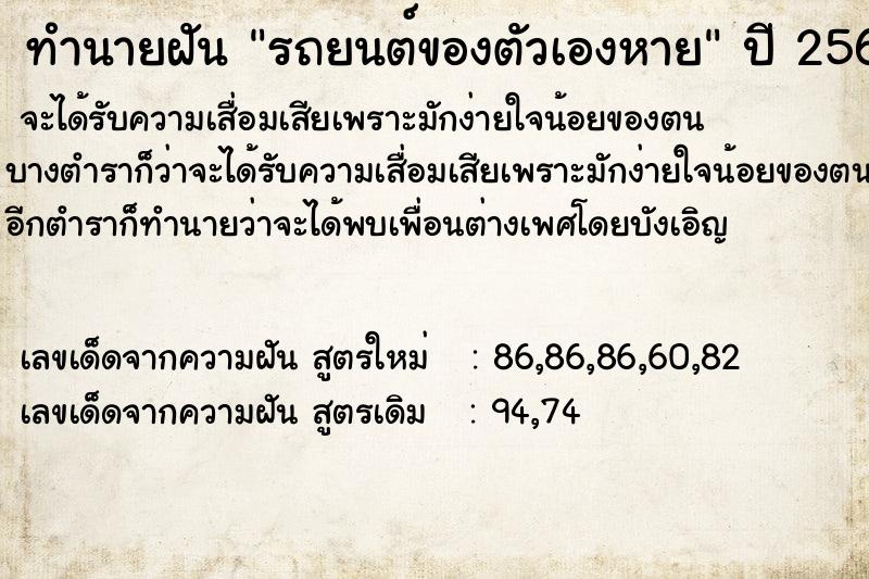 ทำนายฝัน รถยนต์ของตัวเองหาย  เลขนำโชค 