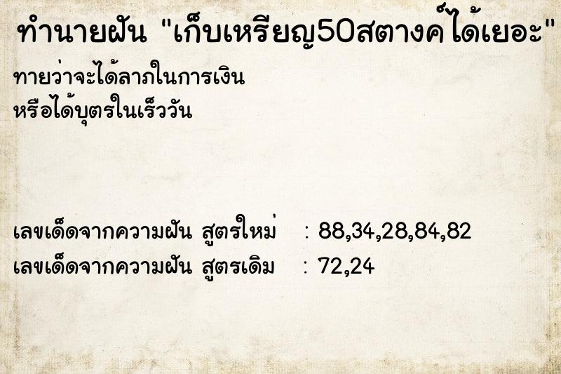 ทำนายฝัน เก็บเหรียญ50สตางค์ได้เยอะ