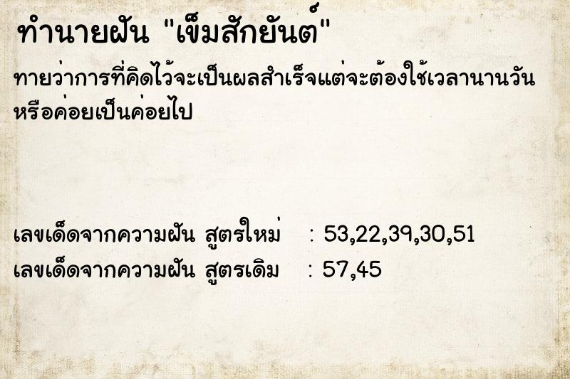 ทำนายฝัน เข็มสักยันต์