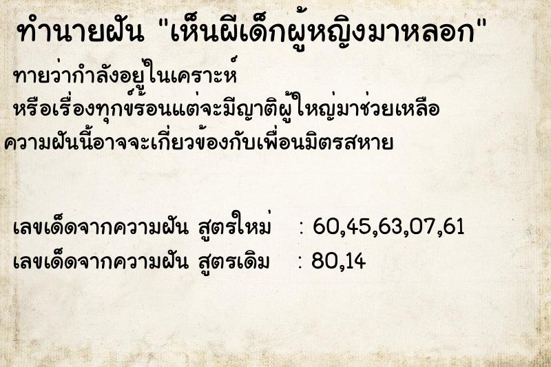 ทำนายฝัน เห็นผีเด็กผู้หญิงมาหลอก  เลขนำโชค 