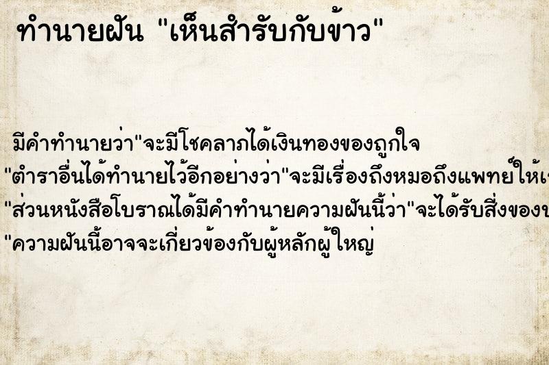 ทำนายฝัน เห็นสำรับกับข้าว  เลขนำโชค 