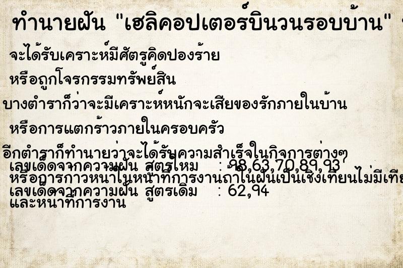 ทำนายฝัน เฮลิคอปเตอร์บินวนรอบบ้าน  เลขนำโชค 