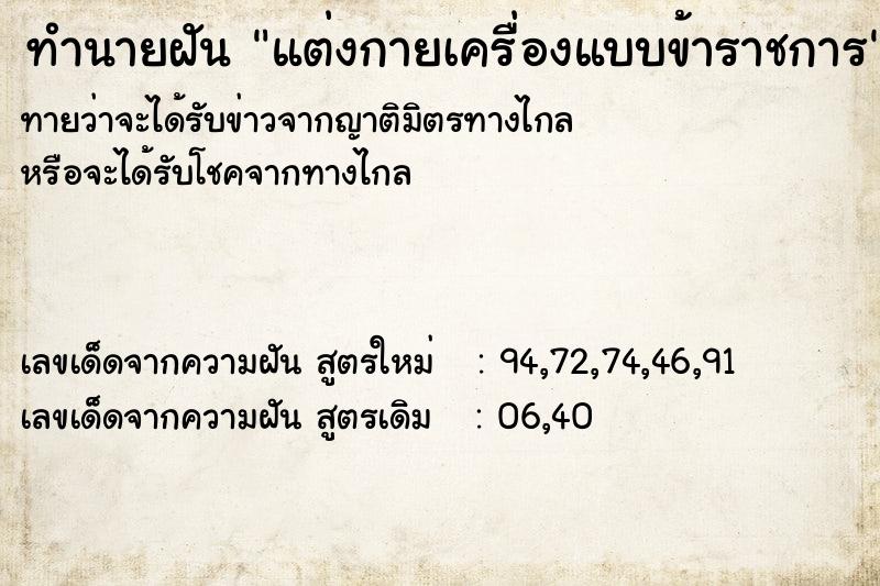 ทำนายฝัน แต่งกายเครื่องแบบข้าราชการ