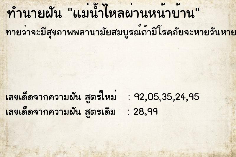 ทำนายฝัน แม่น้ำไหลผ่านหน้าบ้าน  เลขนำโชค 