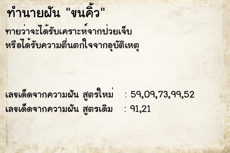 ทำนายฝัน ขนคิ้ว