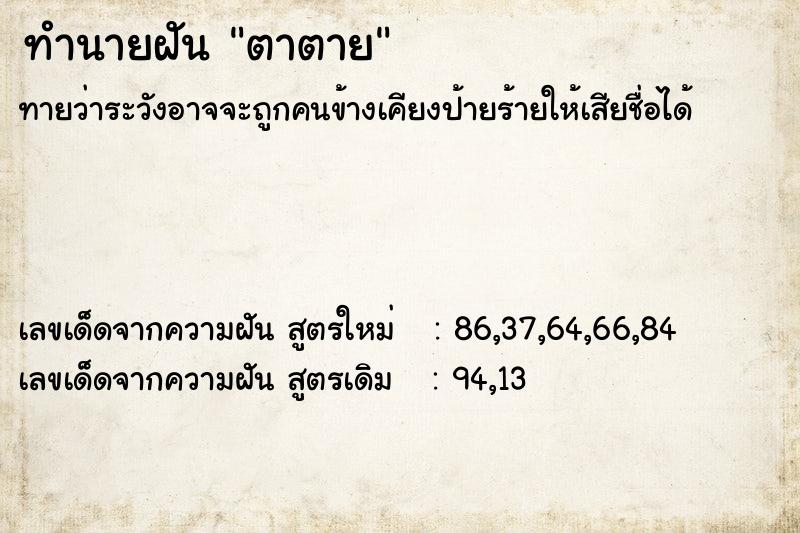 ทำนายฝัน ตาตาย  เลขนำโชค 