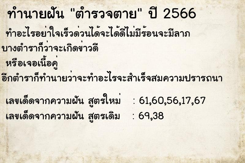 ทำนายฝัน ตำรวจตาย