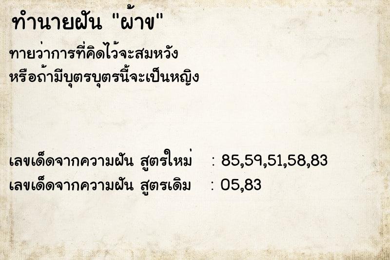 ทำนายฝัน ผ้าข