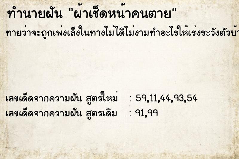 ทำนายฝัน ผ้าเช็ดหน้าคนตาย