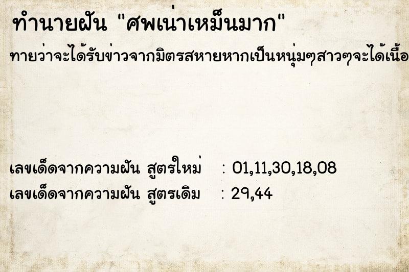 ทำนายฝัน ศพเน่าเหม็นมาก