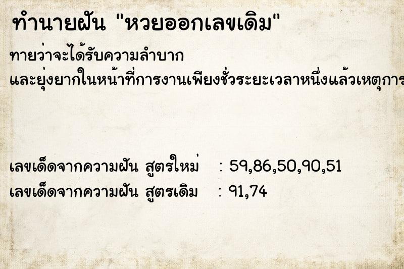 ทำนายฝัน หวยออกเลขเดิม