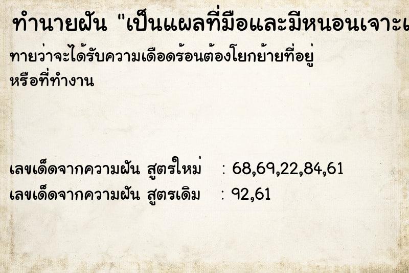 ทำนายฝัน เป็นแผลที่มือและมีหนอนเจาะแผล