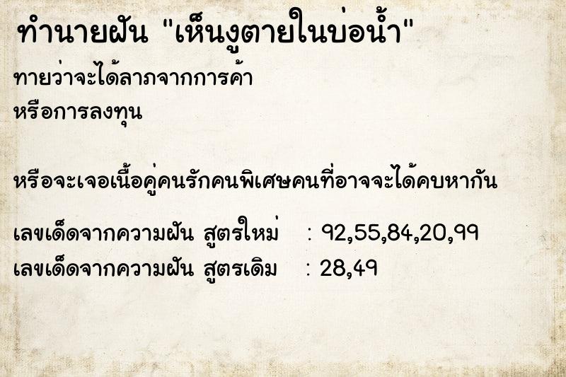 ทำนายฝัน เห็นงูตายในบ่อน้ำ