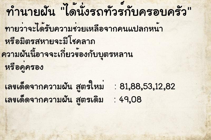 ทำนายฝัน ได้นั่งรถทัวร์กับครอบครัว