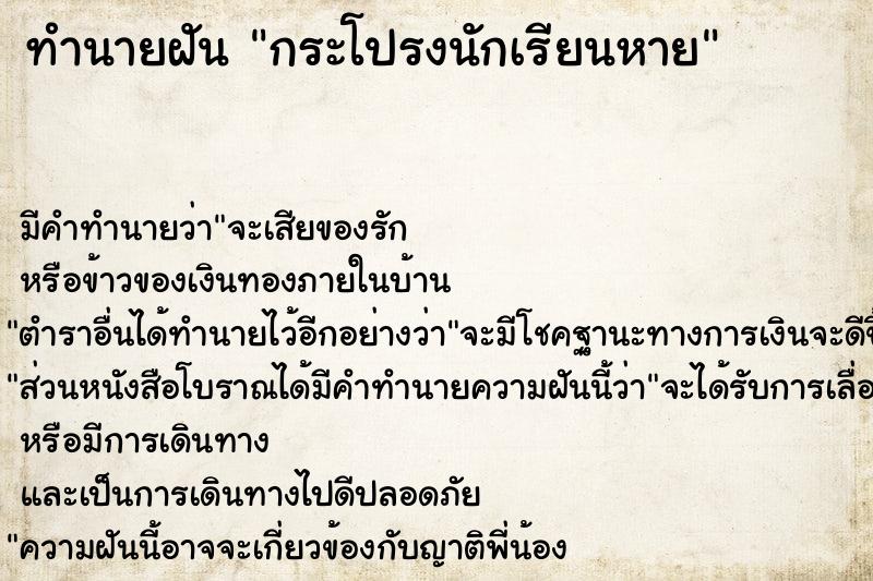 ทำนายฝัน กระโปรงนักเรียนหาย