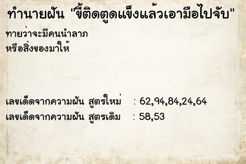 ทำนายฝัน ขี้ติดตูดแข็งแล้วเอามือไปจับ