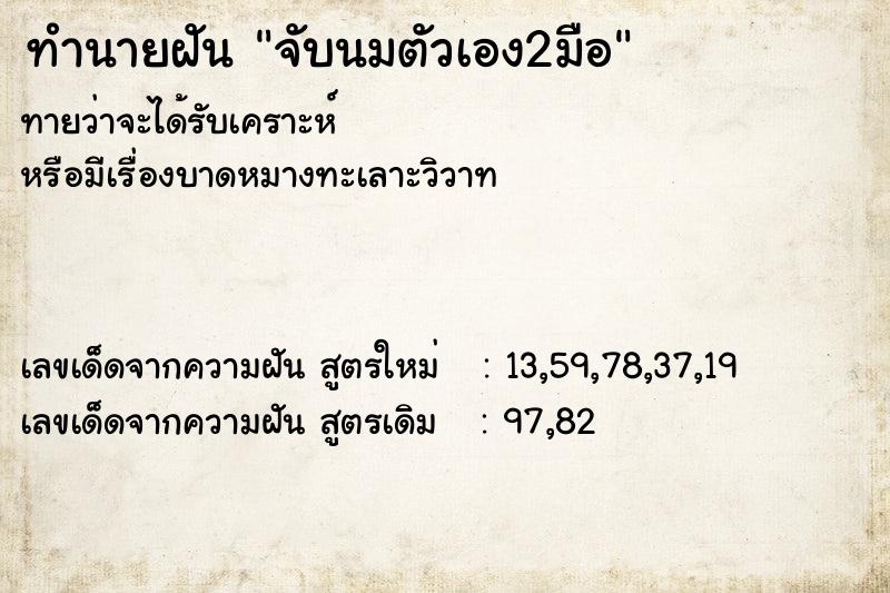 ทำนายฝัน จับนมตัวเอง2มือ