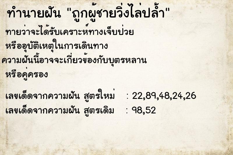 ทำนายฝัน ถูกผู้ชายวิ่งไล่ปล้ำ