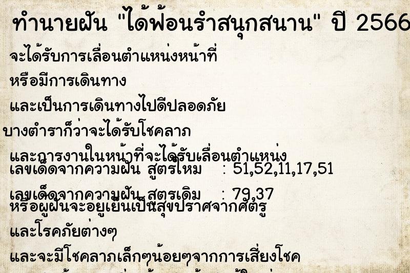 ทำนายฝัน ได้ฟ้อนรำสนุกสนาน