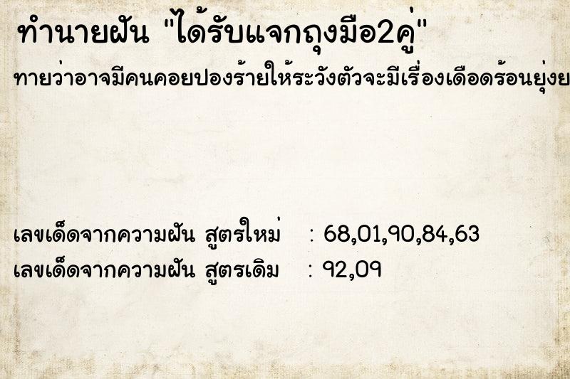 ทำนายฝัน ได้รับแจกถุงมือ2คู่