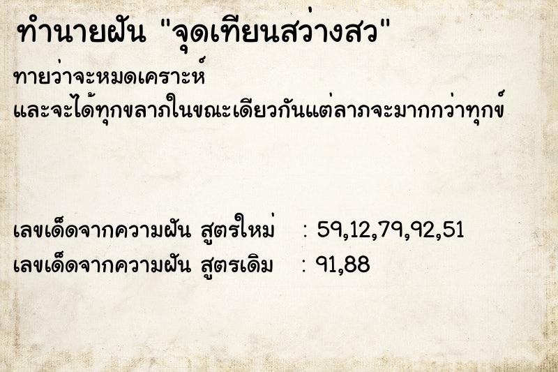 ทำนายฝัน จุดเทียนสว่างสว