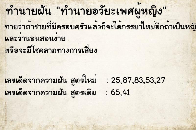 ทำนายฝัน ทำนายอวัยะเพศผู้หญิง