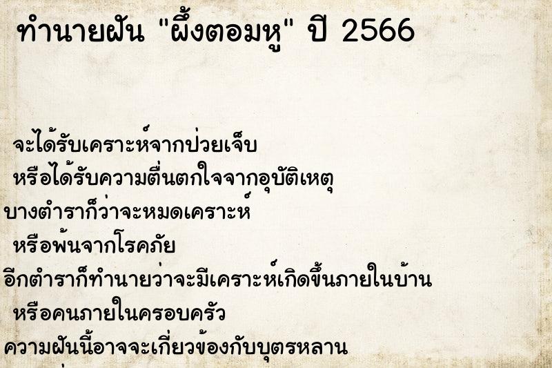 ทำนายฝัน ผึ้งตอมหู