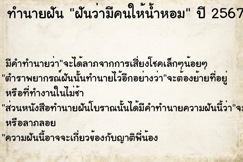 ทำนายฝัน ฝันว่ามีคนให้น้ำหอม