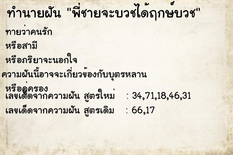 ทำนายฝัน พี่ชายจะบวชได้ฤกษ์บวช