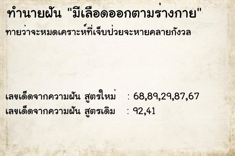 ทำนายฝัน มีเลือดออกตามร่างกาย