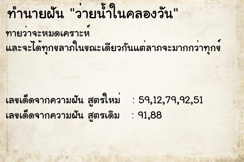 ทำนายฝัน ว่ายน้ำในคลองวัน ตำราโบราณ แม่นที่สุดในโลก