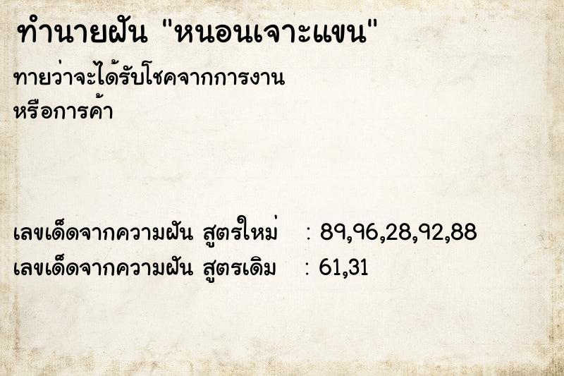 ทำนายฝัน หนอนเจาะแขน