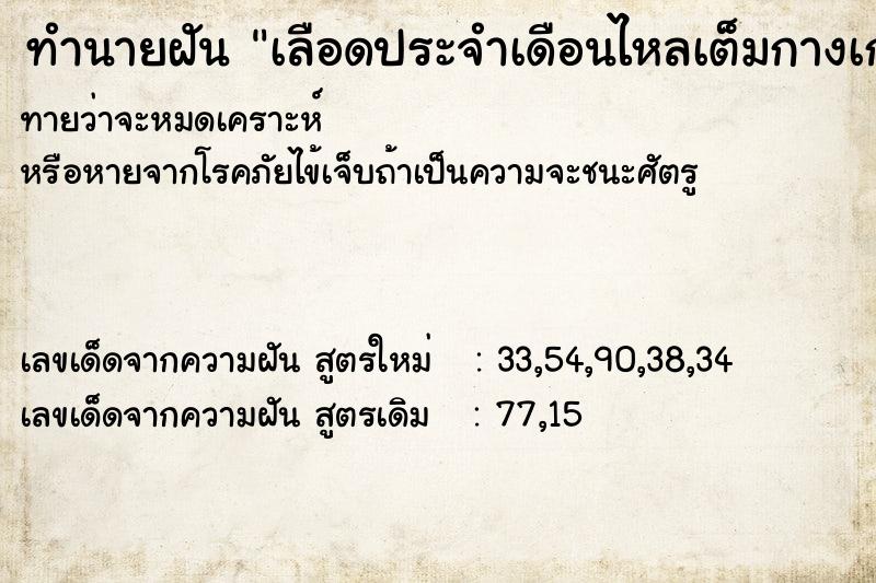 ทำนายฝัน เลือดประจำเดือนไหลเต็มกางเกง