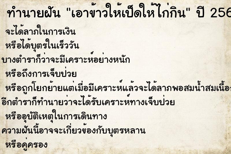 ทำนายฝัน เอาข้าวให้เป็ดให้ไก่กิน