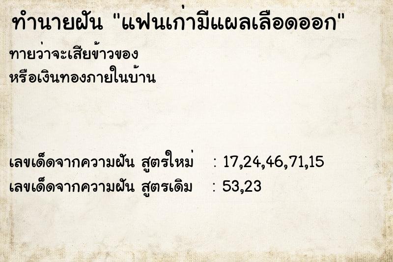 ทำนายฝัน แฟนเก่ามีแผลเลือดออก  เลขนำโชค 