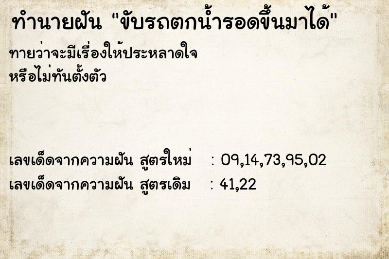 ทำนายฝัน ขับรถตกน้ำรอดขึ้นมาได้