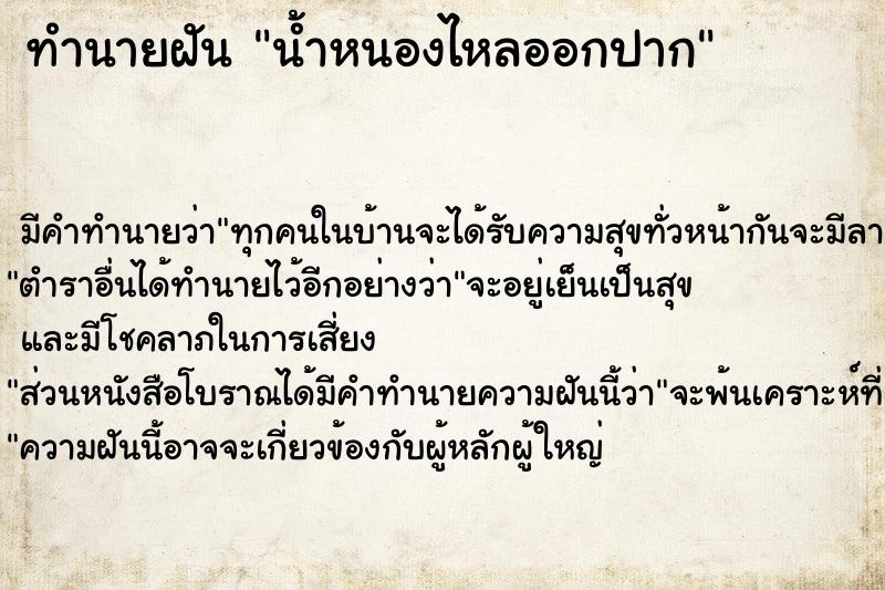 ทำนายฝัน น้ำหนองไหลออกปาก