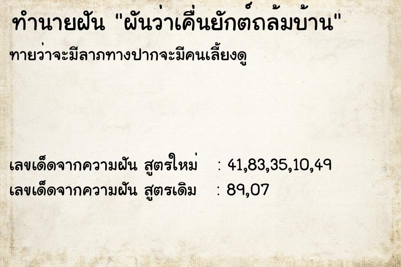 ทำนายฝัน ผันว่าเคื่นยักต์ถล้มบ้าน