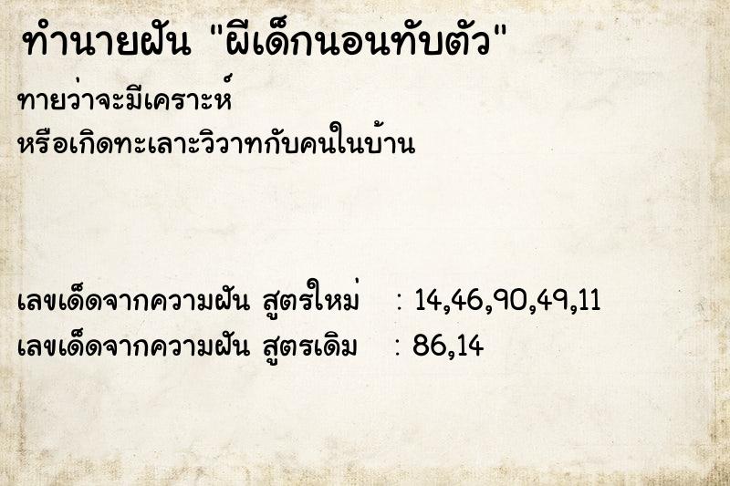 ทำนายฝัน ผีเด็กนอนทับตัว