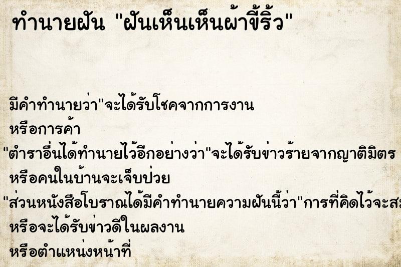 ทำนายฝัน ฝันเห็นเห็นผ้าขี้ริ้ว