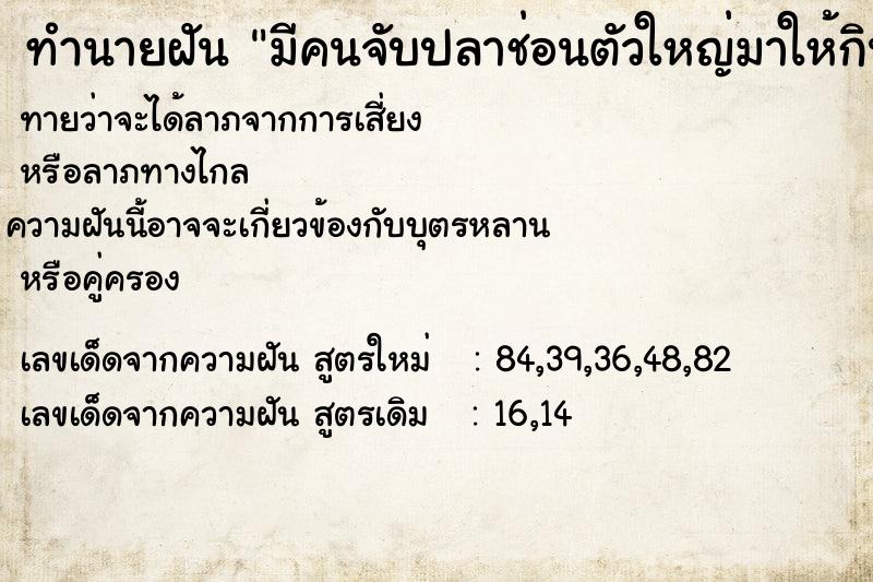 ทำนายฝัน มีคนจับปลาช่อนตัวใหญ่มาให้กิน