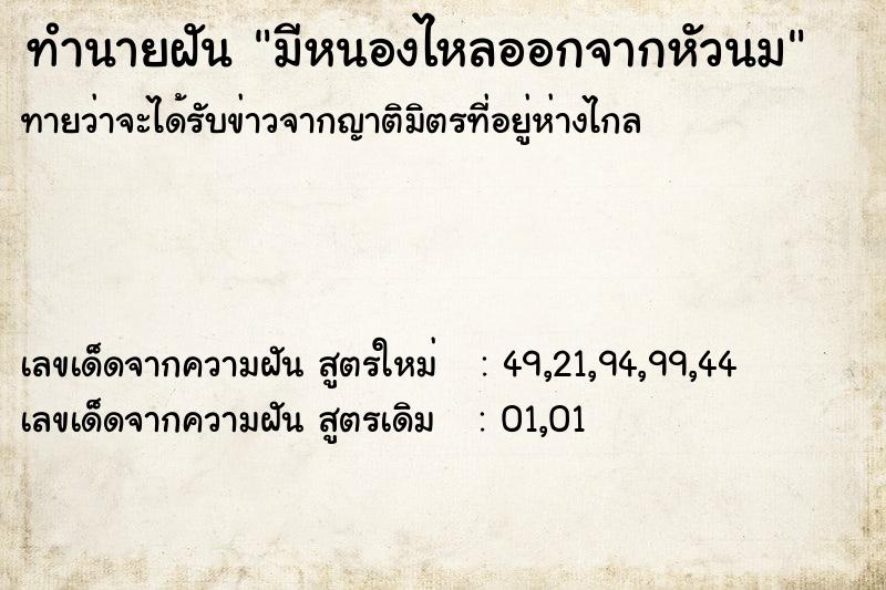 ทำนายฝัน มีหนองไหลออกจากหัวนม