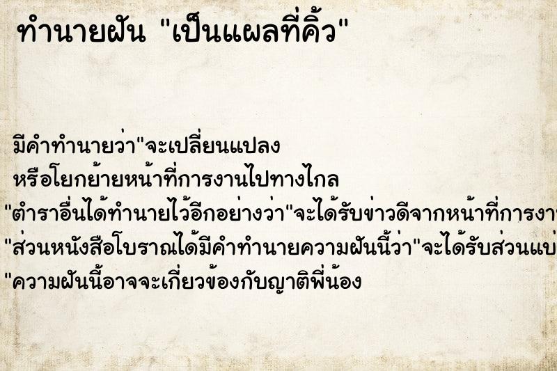 ทำนายฝัน เป็นแผลที่คิ้ว