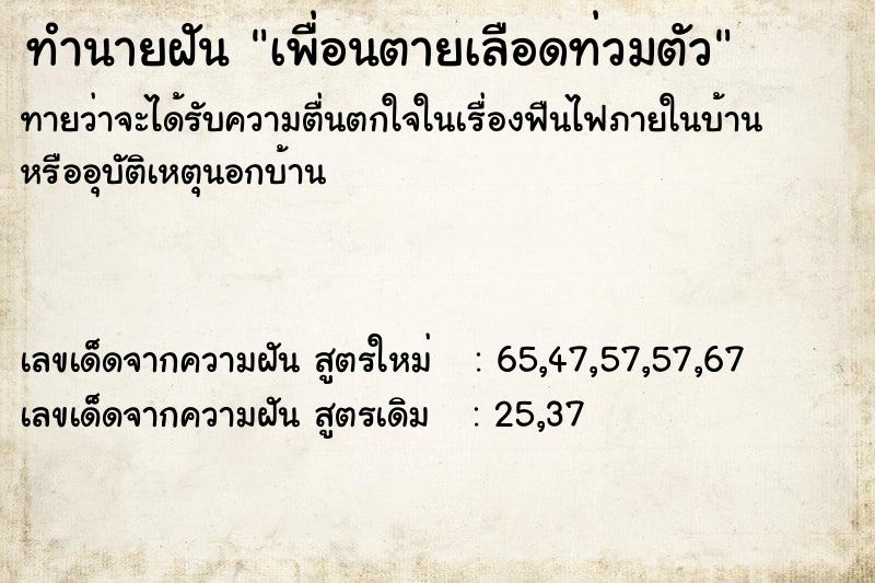 ทำนายฝัน เพื่อนตายเลือดท่วมตัว