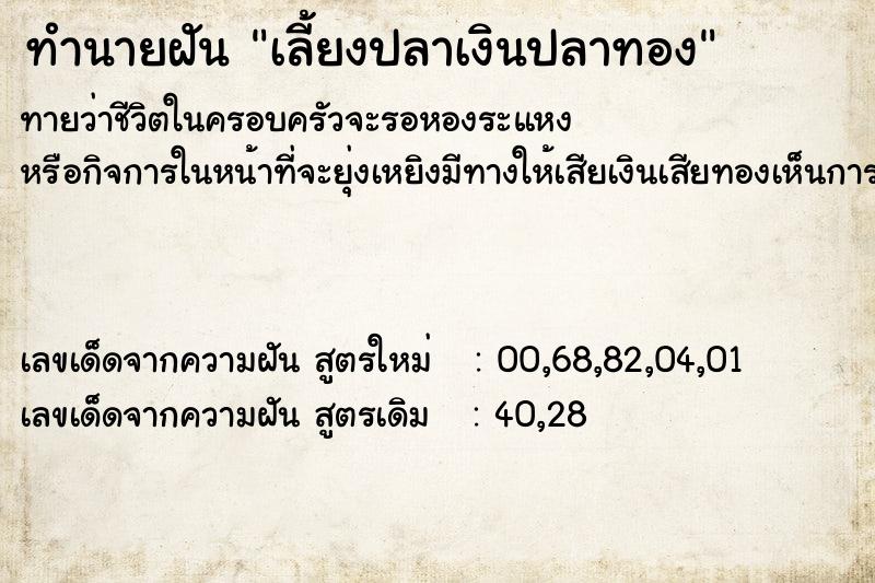 ทำนายฝัน เลี้ยงปลาเงินปลาทอง