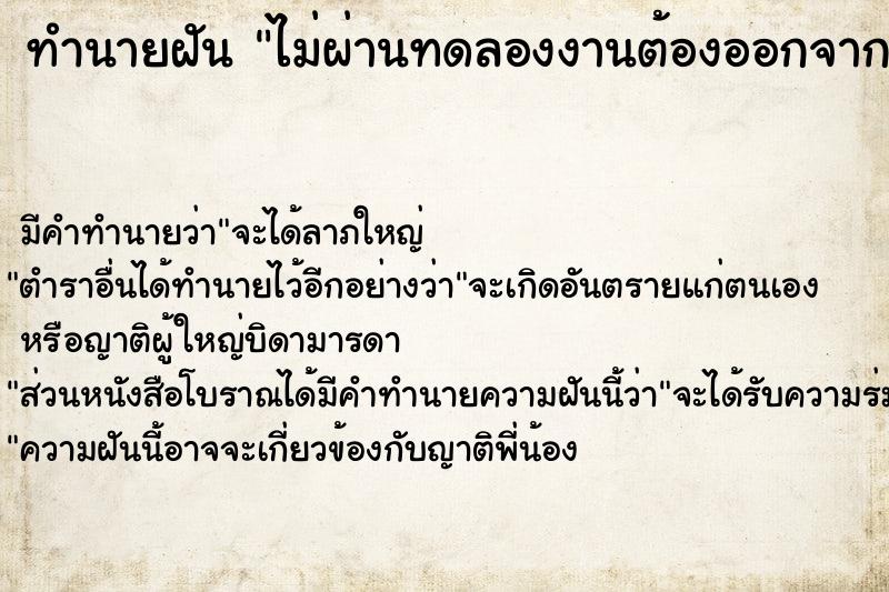 ทำนายฝัน #ทำนายฝัน #ไม่ผ่านทดลองงานต้องออกจากงาน  เลขนำโชค 