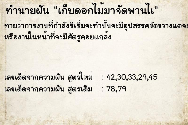 ทำนายฝัน เก็บดอกไม้มาจัดพานไà